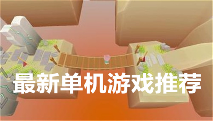 最新单机游戏推荐