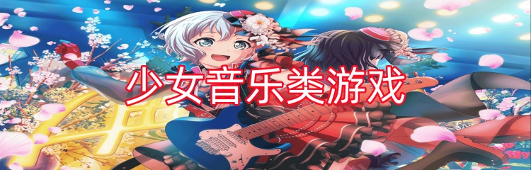 少女音乐类游戏