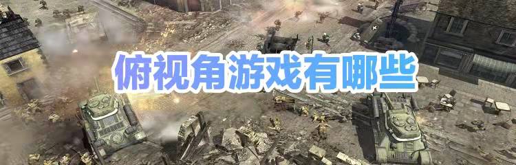 俯视角游戏有哪些