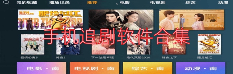 手机追剧软件合集