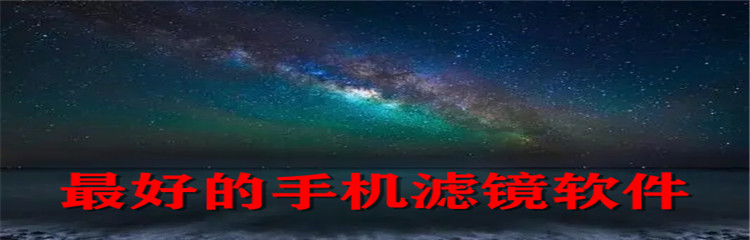 最好的手机滤镜软件