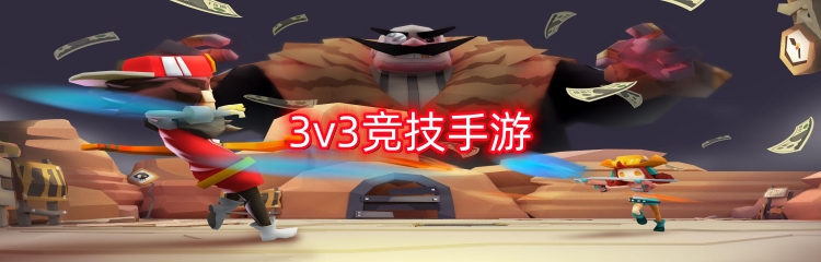 3v3竞技手游