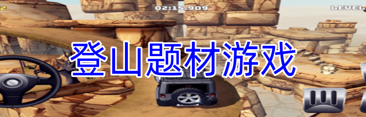 登山题材游戏