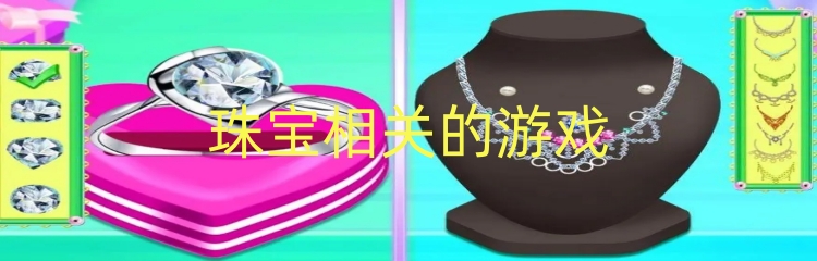 珠宝相关的游戏