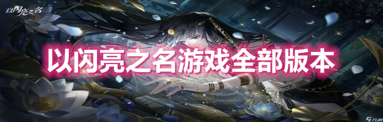 以闪亮之名游戏全部版本