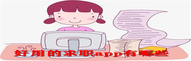 好用的求职app有哪些