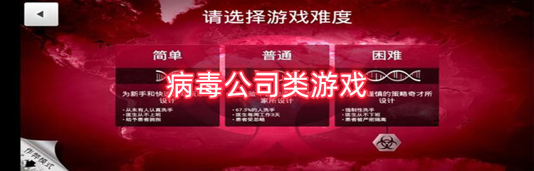 病毒公司类游戏