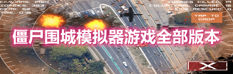 僵尸围城模拟器游戏全部版本