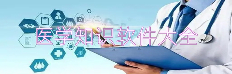 医学知识软件大全