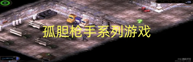 孤胆枪手系列游戏