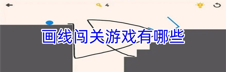 画线闯关游戏有哪些