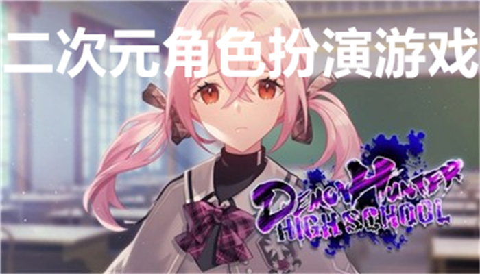 二次元角色扮演游戏