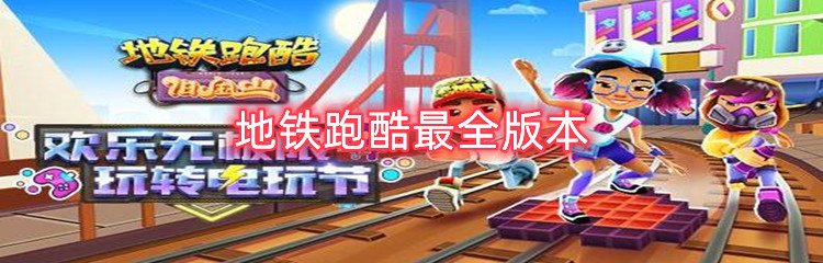地铁跑酷最全版本