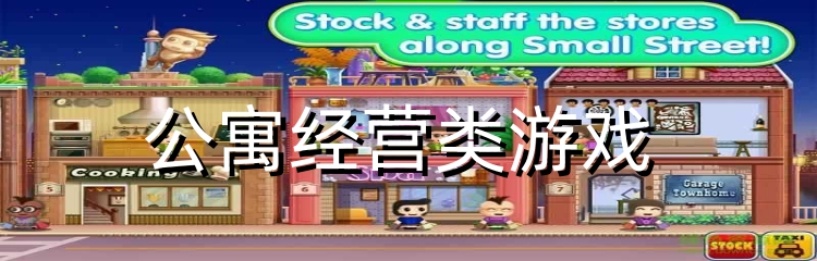 公寓经营类游戏