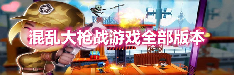 混乱大枪战游戏全部版本