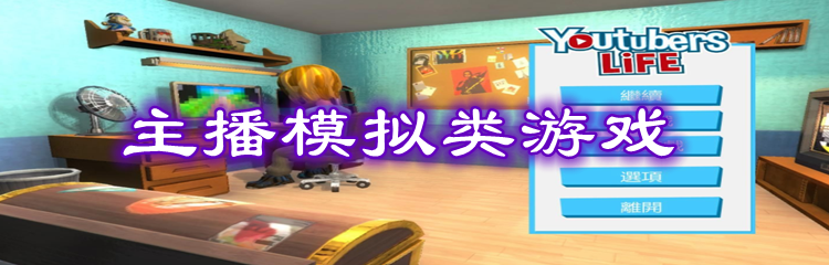 主播模拟类游戏