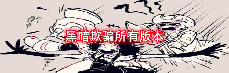 黑暗欺骗所有版本