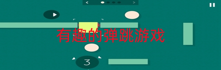 有趣的弹跳游戏