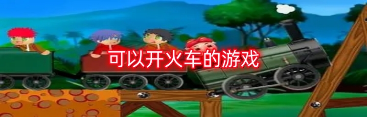 可以开火车的游戏