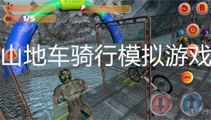 山地车骑行模拟游戏