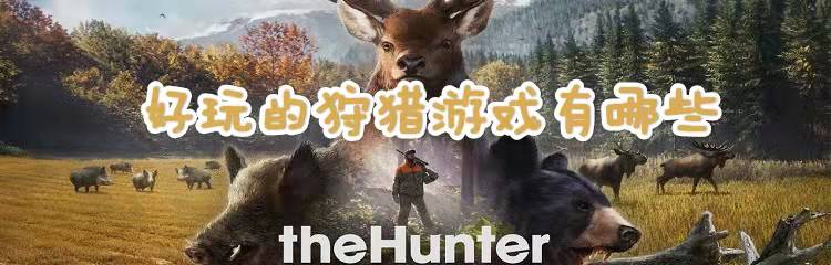 好玩的狩猎游戏有哪些