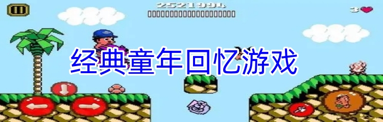 经典童年回忆游戏  