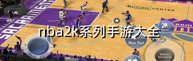 nba2k系列手游大全