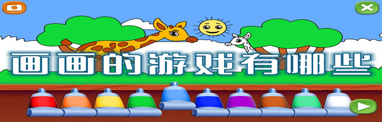 画画的游戏有哪些