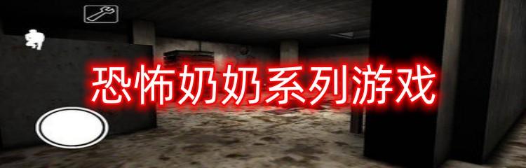 恐怖奶奶系列游戏