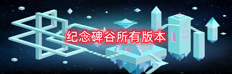 纪念碑谷所有版本