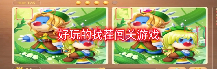 好玩的找茬闯关游戏
