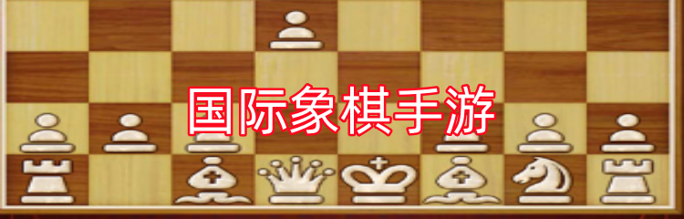 国际象棋手游