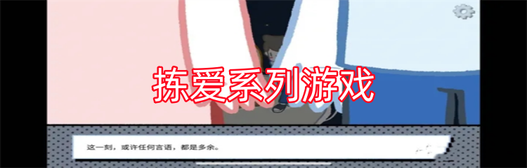 拣爱系列游戏
