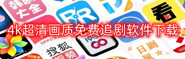 4k超清画质免费追剧软件下载