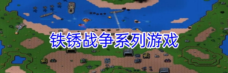 铁锈战争系列游戏
