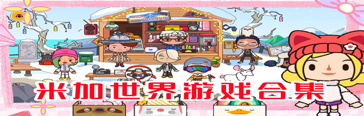 米加世界游戏合集