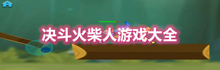 决斗火柴人游戏大全
