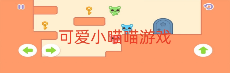 可爱小喵喵游戏