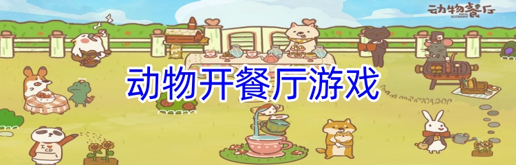 动物开餐厅游戏 