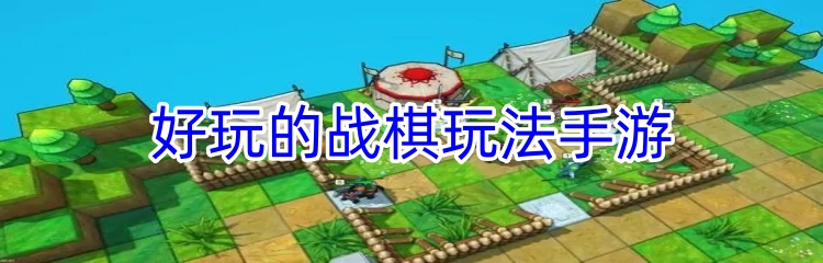 好玩的战棋玩法手游 