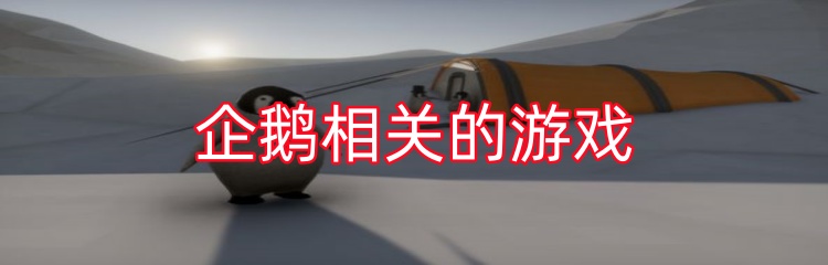企鹅相关的游戏