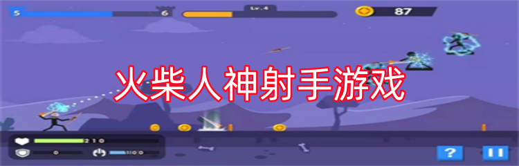 火柴人神射手游戏