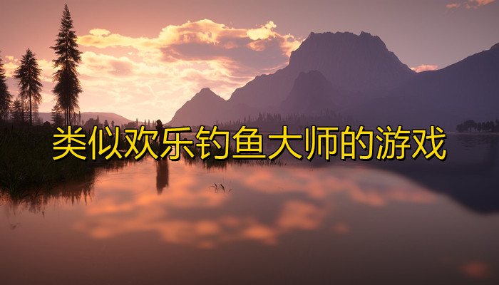 类似欢乐钓鱼大师的游戏