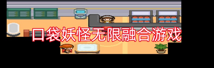口袋妖怪无限融合游戏
