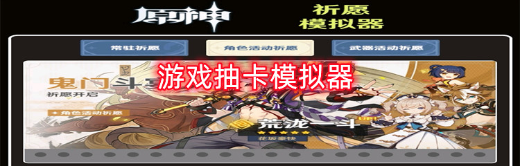 游戏抽卡模拟器