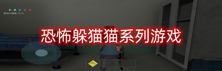 恐怖躲猫猫系列游戏