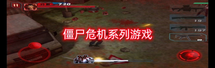 僵尸危机系列游戏