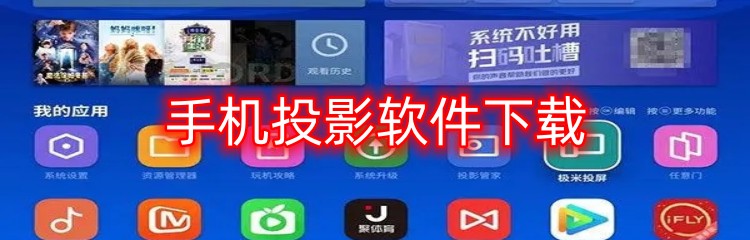 手机投影软件下载
