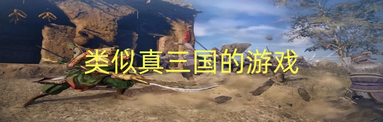 类似真三国的游戏