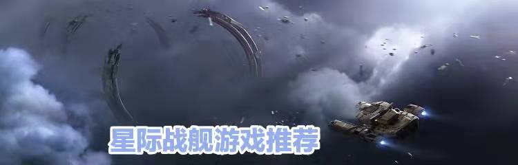 星际战舰游戏推荐